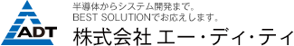 半導体からシステム開発まで。BEST SOLUTIONでお応えします。 株式会社エー・ディ・ティ