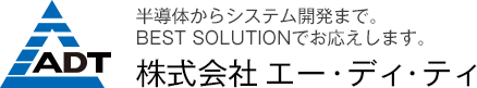 半導体からシステム開発まで。BEST SOLUTIONでお応えします。 株式会社エー・ディ・ティ