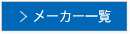 メーカー一覧