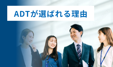 ADTが選ばれる理由