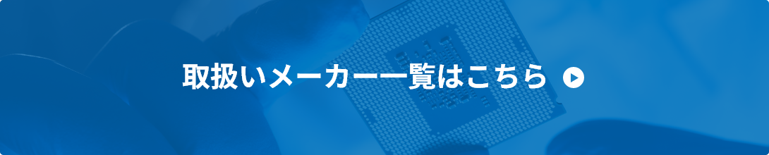 取扱いメーカー一覧はこちら
