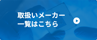 取扱いメーカー一覧はこちら