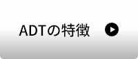 ADTの特徴