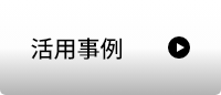 活用事例